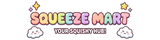 スクイーズマート